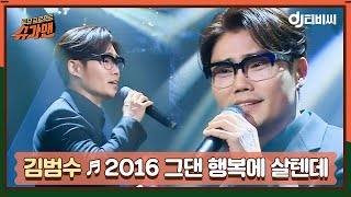 [DJ티비씨] 김범수 - 2016 그댄 행복에 살텐데 ♬ㅣ슈가맨ㅣJTBC 160202 방송