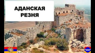 Аданская резня трагический эпизод геноцида армянского народа