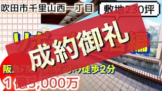 【吹田市】【駅２分】千里山西／敷地２３０坪の大豪邸♪リポート予告編