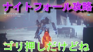 ナイトフォール攻略 ５分残し[反転したスパイア]【Destiny２】