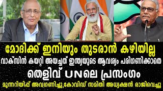 വാക്‌സിൻ കയറ്റി അയച്ചത് ഇന്ത്യയുടെ ആവശ്യം പരിഗണിക്കാതെ | തെളിവ് U N ലെ പ്രസംഗം | UN ADDRESS MARCH