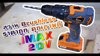 แกะกล่อง\u0026รีวิว สว่านไร้สาย IMAX  Brushless 20V  ถูก แรง ดี!!!