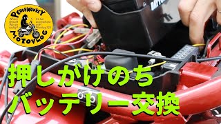 [モンキー125/押しがけのちバッテリー交換]PeachMonkeyMotovlog109