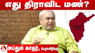 திராவிடத்தை மறுப்பது தேசிய அடையாளத்தை மறுப்பதற்கு சமம் | அப்துல் காதர், பேராசிரியர் | Aadhan Tamil