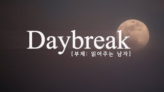 [운의 Daybreak] 봄의 선물_책 읽기