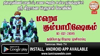 Live திருநெல்வேலி நடுவக்குறிச்சி ஸ்ரீ வீரராகவா பெருமாள் கோவிலில் கும்பாபிஷேகம் நேரடி ஒளிபரப்பு