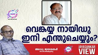 വെങ്കയ്യ നായിഡു ഇനി എന്തുചെയ്യും ?!|അഡ്വ. ജയശങ്കർ സംസാരിക്കുന്നു | ABC MALAYALAM | JAYASANKAR VIEW