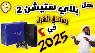 هل بلاي ستيشن 2 playstation يستحق الشراء في 2025؟