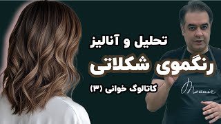 تحلیل و آنالیز رنگ‌های شکلاتی | 6 ترکیب فوق‌العاده برای موهای شکلاتی