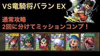 《VS 竜騎将バラン EX》ミッションクリア　通常攻略例【ドラクエタクト】