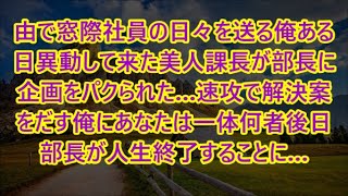 由で窓際社員の日々を送る俺ある日異動して来た美人課長が部長に企画をパクられた…速攻で解決案をだす俺にあなたは一体何者後日部長が人生終了することに…