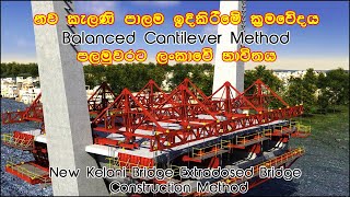 New Kelani Extradosed Bridge Construction Method - නව කැලණි පාලම ඉදිකිරීමේ ක්‍රමවේදය