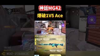 [決勝時刻M] 神話MG42高端局爆破精彩1V5 Ace🔥🔥 #決勝時刻m #codm #使命召唤 #使命召唤手游