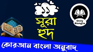 (11) সূরা হুদ বাংলা অনুবাদ | Surah Hud bangla translation | Mizanur Rahman Azhari Fan