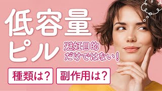 【低用量ピル】避妊目的だけじゃない？医師が解説！！