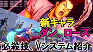 【スト5CE】2021年追加 新キャラ 『ダン』『ローズ』必殺技、Vスキル、Vトリガー紹介動画【ストリートファイター5チャンピオンエディション新キャラ】