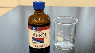 無機化学　ヨウ素デンプン反応　加熱と冷却　Inorganic chemistry iodine starch reaction heating and cooling