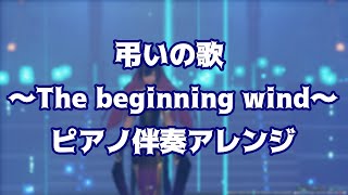 【PSO2：NGS】弔いの歌 ～The beginning wind～【ピアノ伴奏アレンジ】