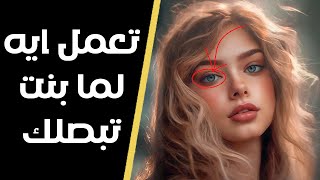 ازاي تتصرف لما بنت تبصلك؟ (هتخليها تفكر فيك 24 ساعة! 🔥)