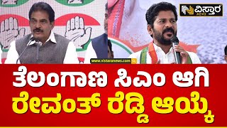 ಗುರುವಾರ ಪದಗ್ರಹಣ ಎಂದು ಹೈಕಮಾಂಡ್ ಘೋಷಣೆ  | Revanth Reddy Elected As Telangana CM | Vistara News