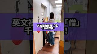 英文裡的兩種「借」 #shorts #英文