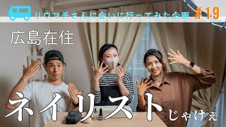 キラキラネイルに憧れて…広島【会いに行ってみた#19 】【実嫁