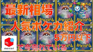 【ポケカ】今売れている5万円以下の注目ポケカ選　2024/11/20 20時 更新