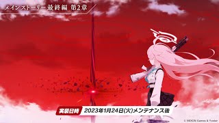 【ブルアカ】F.SCT攻略戦 決戦やって最終編の続き見る