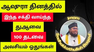 ஆஷுரா தினத்தில் 100 தடவை இந்த துஆவை ஓதுங்கள் | Imam Sadhakkathullah Baqavi