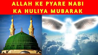 अल्लाह के प्यारे नबी का हुलीया मुबारक 🕋 | Hafiz Tahir Qadri | Rabi ul Awal Naat | Milad Kalam 2023 |