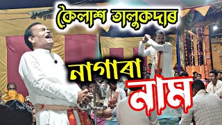 কৈলাশ তালুকদাৰ নাগাৰা নাম || Nagara Nam By Koilash Talukdar || Ami Oxomia