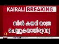 കോതമംഗലം ഇഞ്ചൂരിൽ നിന്ന് കാണാതായ പന്ത്രണ്ട് വയസ്സുകാരിയെ കണ്ടെത്തി kothamangalam