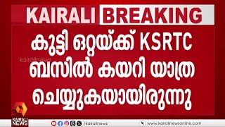 കോതമംഗലം ഇഞ്ചൂരിൽ നിന്ന് കാണാതായ പന്ത്രണ്ട് വയസ്സുകാരിയെ കണ്ടെത്തി | Kothamangalam