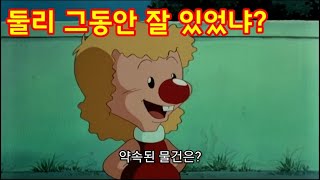 [병맛더빙] 도우너 어서 오고(도우너의 출소 그리고 수상한거래) 잘못된 부산 사투리 ver 둘리