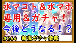 【プリコネ】水マコト＆水マホガチャ決定！今後のガチャ予定は！？明日からの色々を解説【プリンセスコネクト！】