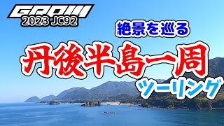 【ツーリング】丹後半島一周【京都】 GROM(グロム)2023 with N-BOX