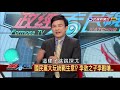 2019.3.29【政經看民視】