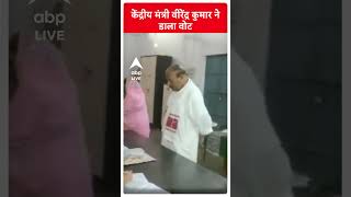 केंद्रीय मंत्री वीरेंद्र कुमार ने डाला वोट | ABPLIVE | #abpliveshorts