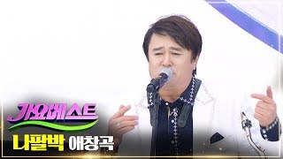 나팔박 - 애창곡  | MBC 가요베스트 672회