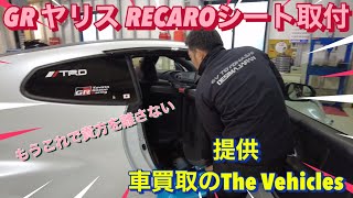 【GRヤリス必見！RECAROシート】総額600万オーバーのGRヤリスが帰ってきた！　今度はRECAROシートを取付