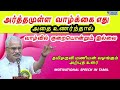 அர்த்தமுள்ள வாழ்க்கை எது motivational speech for success in life tamil