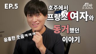 EP.5 호주 워홀 갔다 프랑스 여자와 동거 하게된 이유 /  AU 호주 워홀 생활기 / 슬프지만 안녕