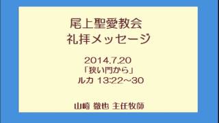 尾上聖愛教会礼拝メッセージ140720