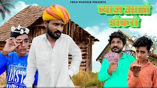 ब्याज आळो डोकरो ।। FOUJI MANVEER COMEDY