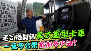 北美老司機開箱美式重型卡車 一萬多台幣能加多少油?@中天新聞CtiNews