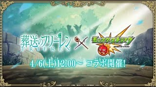 【モンスト】ｘ【葬送のフリーレン】 激獣神祭 コラボ開催決定！2024年4月6日12時～