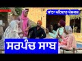 ਸਰਪੰਚ ਸਾਬ | sarpanch saab | new punjabi short movie | punjabi natak 2024 @sanjhapariwarmansa