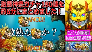 モンスト激獣神祭ガチャ180連を約6分にまとめました！Twitch配信切り抜き