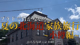 夏の北海道家族旅行　富良野〜小樽編