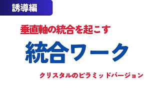 統合ワーク(LDLA)音声誘導／オクタヒドロン統合、プラチナシルバーの光の磁場、100の位置で垂直軸の統合を起こし波動を上げる